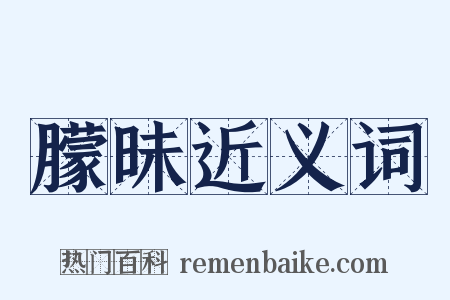 朦昧近义词是什么意思的图片